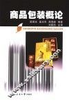 商品包装概论 封面