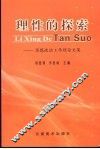 理性的探索  思想政治工作理论文集 封面