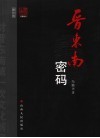 晋东南的密码 封面