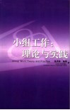 小组工作：理论与实践 封面