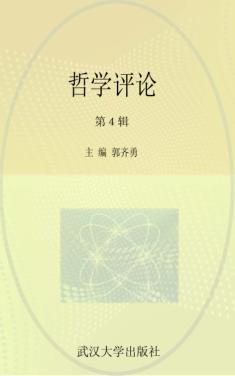 哲学评论  第4辑 封面