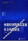 西部经济跨越式发展社会环境研究 封面