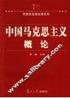 中国马克思主义概论 封面