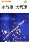 小故事  大哲理 封面