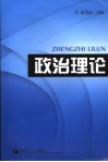 政治理论 封面