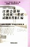 2002-2004年度注册会计师全国统一考试试题及答案汇编 封面