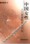中国女性人力资源开发与管理 封面