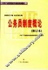 国家公务员制度概论 封面