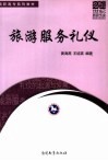 旅游服务礼仪 封面