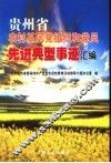 贵州省农村基层党组织和党员先进典型事迹汇编 封面