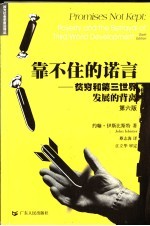靠不住的诺言  贫穷和第三世界发展的背离  第6版 封面