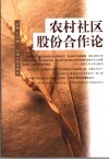 农村社区股份合作论 封面