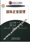 国际企业管理 封面