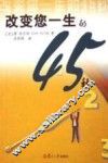 改变您一生的45秒 电子书封面