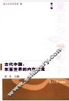 古代中国  东亚世界的内在交流 封面
