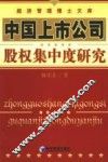 中国上市公司股权集中度研究 封面
