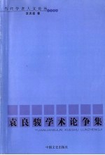 袁良骏学术论争集 封面
