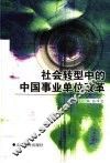 社会转型中的中国事业单位改革 封面