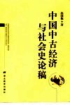 中国中古经济与社会史论稿 封面