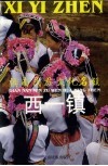 滇南民族文化名镇西一镇 封面
