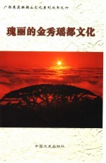 瑰丽的金秀瑶都文化 封面
