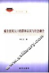 城市贫困人口的群体认同与社会融合  对北京市丰台区城市贫困人口的调查 封面