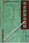 农业政策与法规 封面