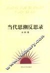 当代思潮反思录 封面