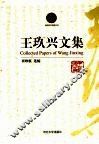 王玖兴文集 封面
