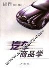 汽车商品学 封面