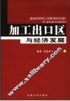 加工出口区与经济发展 封面