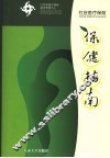 社会医疗保险保健指南 封面