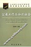 公安工作与和谐社会 封面
