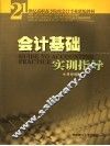 会计基础实训指导 封面