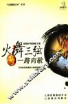 火舞三弦  一路向歌  弥勒泸西陈酿之旅 封面