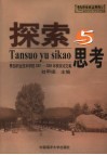探索与思考  青岛职业技术学院2001-2004年获奖论文集 封面