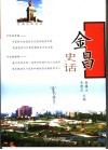 金昌史话 封面