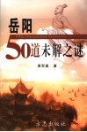 岳阳50道未解之谜 封面
