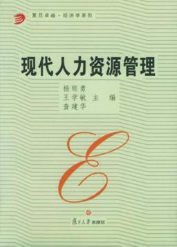 现代人力资源管理 封面