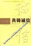 共铸诚信  “诚信山东”建设研究 封面