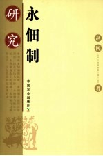 永佃制研究 封面
