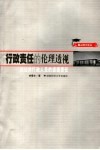 行政责任的伦理透视  论公共行政人员的道德责任 封面