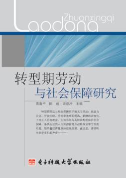 转型期劳动与社会保障研究 封面