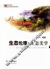 生态伦理与生态美学 封面