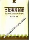 比较宪政制度 封面