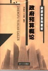 政府预算概论 封面