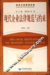 现代企业法律规范与约束 封面