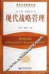 现代战略管理 封面