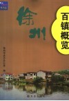 徐州百镇概览 封面