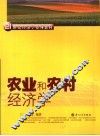 农业和农村经济学 封面